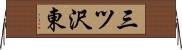 三ツ沢東 Horizontal Wall Scroll