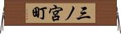 三ノ宮町 Horizontal Wall Scroll