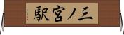 三ノ宮駅 Horizontal Wall Scroll
