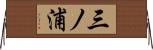 三ノ浦 Horizontal Wall Scroll