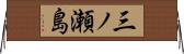 三ノ瀬島 Horizontal Wall Scroll