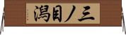 三ノ目潟 Horizontal Wall Scroll