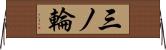 三ノ輪 Horizontal Wall Scroll