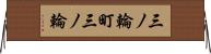 三ノ輪町三ノ輪 Horizontal Wall Scroll