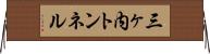 三ヶ内トンネル Horizontal Wall Scroll