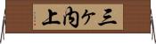 三ヶ内上 Horizontal Wall Scroll