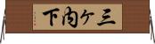 三ヶ内下 Horizontal Wall Scroll
