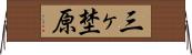 三ヶ埜原 Horizontal Wall Scroll