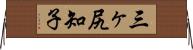 三ヶ尻知子 Horizontal Wall Scroll