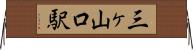 三ヶ山口駅 Horizontal Wall Scroll