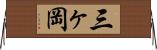 三ヶ岡 Horizontal Wall Scroll