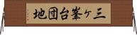 三ヶ峯台団地 Horizontal Wall Scroll