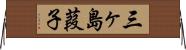 三ヶ島葭子 Horizontal Wall Scroll