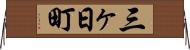 三ヶ日町 Horizontal Wall Scroll