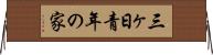 三ヶ日青年の家 Horizontal Wall Scroll