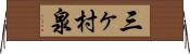 三ヶ村泉 Horizontal Wall Scroll