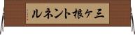 三ヶ根トンネル Horizontal Wall Scroll
