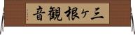三ヶ根観音 Horizontal Wall Scroll