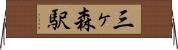 三ヶ森駅 Horizontal Wall Scroll
