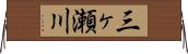 三ヶ瀬川 Horizontal Wall Scroll
