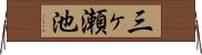 三ヶ瀬池 Horizontal Wall Scroll