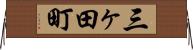 三ヶ田町 Horizontal Wall Scroll
