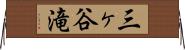 三ヶ谷滝 Horizontal Wall Scroll