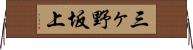 三ヶ野坂上 Horizontal Wall Scroll