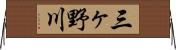 三ヶ野川 Horizontal Wall Scroll