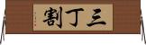 三丁割 Horizontal Wall Scroll