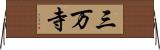三万寺 Horizontal Wall Scroll