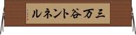 三万谷トンネル Horizontal Wall Scroll