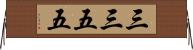 三三五五 Horizontal Wall Scroll
