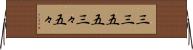 三三五五 Horizontal Wall Scroll