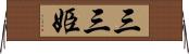 三三姫 Horizontal Wall Scroll