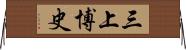 三上博史 Horizontal Wall Scroll