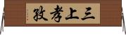 三上孝孜 Horizontal Wall Scroll