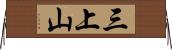 三上山 Horizontal Wall Scroll