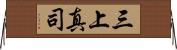 三上真司 Horizontal Wall Scroll