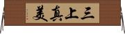 三上真美 Horizontal Wall Scroll