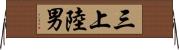 三上陸男 Horizontal Wall Scroll