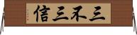 三不三信 Horizontal Wall Scroll