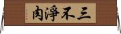 三不淨肉 Horizontal Wall Scroll