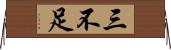 三不足 Horizontal Wall Scroll