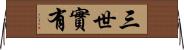 三世實有 Horizontal Wall Scroll