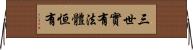 三世實有法體恒有 Horizontal Wall Scroll