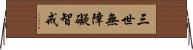 三世無障礙智戒 Horizontal Wall Scroll