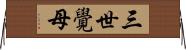 三世覺母 Horizontal Wall Scroll