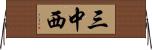 三中西 Horizontal Wall Scroll