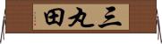 三丸田 Horizontal Wall Scroll